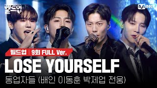 🎤 LOSE YOURSELF  동업자들 배인 이동훈 박제업 전웅 세미파이널 신곡 미션 빌드업풀버전 [upl. by Gaulin]