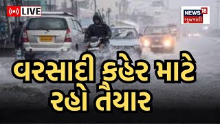 🟠LIVE  Weather Update  વરસાદી કહેર માટે રહો તૈયાર  Heavy Rain  Cyclone  N18L [upl. by Franek]