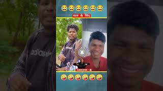 शेयर करनाप्यार के लिएcomedy🤣😂realfools surajroxfunnyvibeo [upl. by Haerle914]