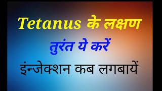 tetanus patient  tetanus symptoms  tetanus injection  tetanus treatment Hindi [upl. by Hach]