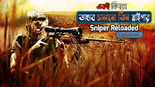 Sniper Reloaded Movie Explained In Bangla  Sniper Movie  US Army  Sniper War  Our Cine Recaps [upl. by Arv]