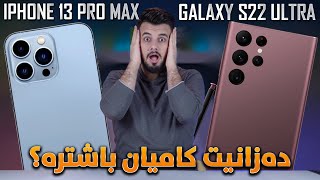 گەورەترین جەنگی تەکنەلۆژیا 😲 iPhone 13 Vs Galaxy S22 [upl. by Liddy]