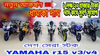 Yamaha R15 V3  Yamaha R15 V4 price in Bangladesh  Used Bike Price in Bangladesh [upl. by Festatus639]