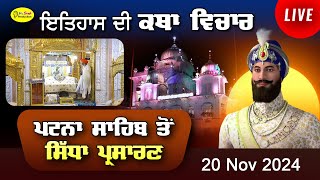 Live Patna Sahib Takhat Sri Harimandir Ji Patna Sahib ਅਤੇ ਕਥਾ ਵਿਚਾਰ  20 Nov 2024 [upl. by Rett]