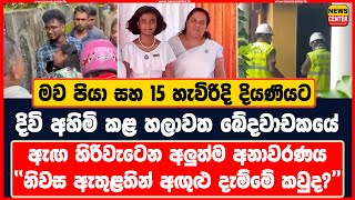 මව පියා සහ 15 හැවිරිදි දියණියට දිවි අහිමි කළ හලාවත ඛේදවාචකයේ ඇඟ හිරිවැටෙන අලුත්ම අනාවරණය [upl. by Ostler499]