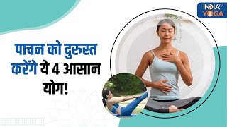 Yoga for Gas and Bloating पाचन को दुरुस्त करेंगे ये 4 आसान योग आपकी सेहत को देंगे फायदा [upl. by Wit]