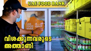 വിശക്കുന്നവരുടെ അത്താണി  The UAE Food Bank [upl. by Idnic873]