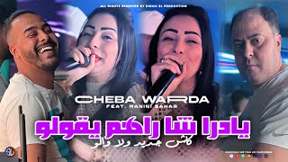 Warda Charlomanti 2024  Yadra Cha Rahoum Ygolou  Dahri Klani وقيلا عدويا عطاني  Avec Manini Sahar [upl. by Rabbi882]