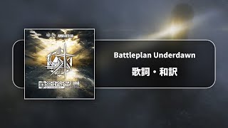 【アークナイツ】危機契約2「潮曦」テーマ曲「Battleplan Underdawn」和訳 [upl. by Savil]