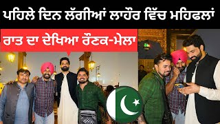 ਪਹਿਲੇ ਦਿਨ ਲੱਗੀਆਂ ਲਾਹੌਰ ਚ ਮਹਿਫਲਾਂ lahore City  Ripan Khushi Vlogs  Punjabi Travel Couple [upl. by Nilla]