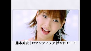 藤本美貴「ロマンティック 浮かれモード」Music Video [upl. by Aland]