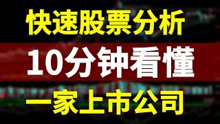 股票分析｜10分钟快速看懂一家上市公司！最高效选股方法！基本面、技术面，全方位分析股票，教你判断这只股票到底能不能买？ [upl. by Floyd]