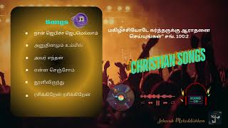 Tamil Christian Songs Part  1  பிடித்த பாடல்கள் JehovahMekoddishkem myfavoritesongs jesus [upl. by Lesig]