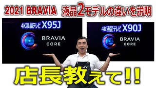 2021ブラビア4K液晶テレビ「X95JとX90J」違いを説明してます。購入時の参考にして [upl. by Amieva]