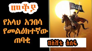 Sheger Mekoya  Hamza ibn Abd alMuttalib ሐምዛ ኢብን አብዲል ሙጣሊብ በእሸቴ አሰፋ Eshete Assefa [upl. by Jopa]