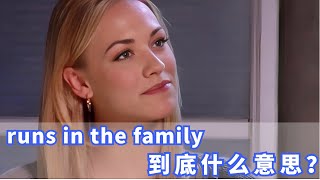 美国人常挂嘴边的runs in the family是什么？你记住了吗？ [upl. by Rosana734]