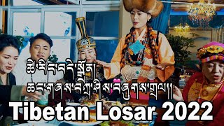 Tibetan Losar wine Song 2022 ཚེ་རིང་བདེ་སྒྲོན། ཆང་གཞས་བཀྲ་ཤིས་བཞུགས་གྲལ། [upl. by Ihcur]