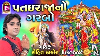 Rohit Thakor  Hetal Thakor  Patai Raja No Garabo  Popular Gujarati song [upl. by Asa]