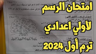 امتحان الرسم  التربية الفنية  2024 للصف الأول الإعدادي الترم الأول محافظة القاهرة إدارة الشرابية [upl. by Ithsav]