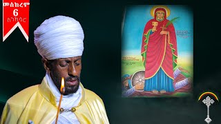 ስንክሳር መስከረም 6 meskerem 6 sinksar👉እንኳን ለሰማእቷ ቅድስት አርሴማ ወርሃዊ ክብረ በዓል በሰላም አደረሰን አደረሳችሁ [upl. by Senskell]