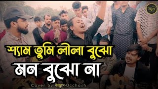 শ্যাম তুমি লীলা বুঝো মন বুঝো না  Sham Tumi Lila Bujho Mon Bujho Na  Covered by Ucchash Band [upl. by Nbi770]