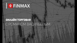 Вебинар от 28112017  Finmaxcom [upl. by Rodd]