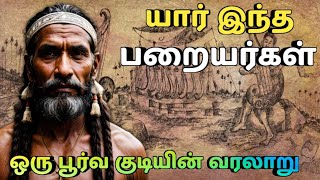 யார் இந்த பறையர்கள்ஒரு பூர்வ குடியின் வரலாறுparaiyar history in tamilsethirayar [upl. by Goode]