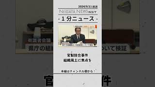 官製談合事件 組織風土に焦点を 談合 事件 会議 新潟県 [upl. by Mcclees]