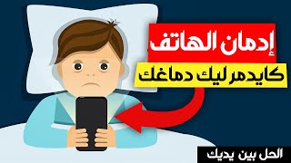 كيفاش تتخلص من الإدمان على الهاتف  إدمان الهاتف و علم النفس [upl. by Suilienroc265]