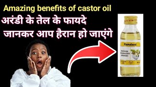 Castor oil ke fayde । अरंडी के तेल के फायदे। अरंडी के तेल के चोकाने वाले [upl. by Leeke]