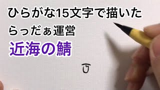 【らっだぁ運営】ひらがな15文字で描いた近海の鯖 [upl. by Maryellen185]