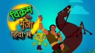 विक्रम और मुंजा Vikram aur Munja Full Episode 8 in Hindi Laughter of Pearls [upl. by Socher]