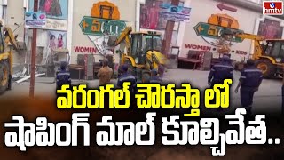 వరంగల్ చౌరస్తా లో షాపింగ్ మాల్ కూల్చివేత  Warangal Varnam Shopping Mall Demolished  hmtv [upl. by Bennion249]