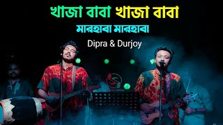 খাজা বাবা খাজা বাবা মারহাবা মারহাবা  Dipra amp Durjoy [upl. by Alym]