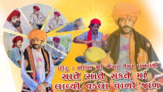 સાતે સાતે સકતે માં લાવ્યો વડલા વાળો જાળ  ભોપા શ્રી જેસા વેજા પુનાણી Bhopa Shree Jesa Veja Punani [upl. by Samy]