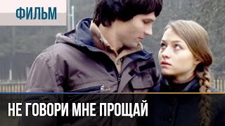 ▶️ Не говори мне Прощай  Фильм  2016  Детектив криминал мелодрама [upl. by Ennaeel]