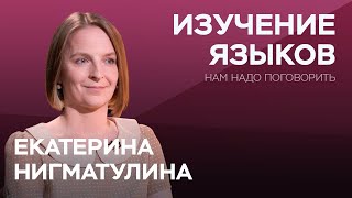 Как взрослому выучить иностранный язык  Екатерина Нигматулина  Нам надо поговорить [upl. by Neetsirhc]