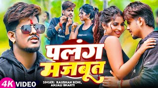 Viral Video  पलंग मजबूत  Raushan Rohi amp Anjali Bharti का एक और सुपरहिट गाना  Magahi Hit Song [upl. by Blakely]