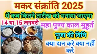 मकर संक्रांति 2025 में कब है [upl. by Yelehsa]