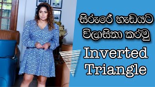 INVERTED TRIANGLE BODY SHAPE STYLING Sinhala Styling tips 2021 [upl. by Masao]