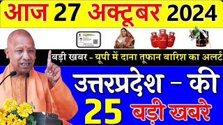 आज उत्तरप्रदेश की बड़ी खबरे  27 october 2024 उत्तरप्रदेश मुख्य समाचार  yogi news  up samachar [upl. by Aneetsirk]