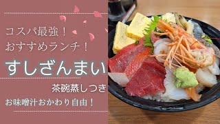 【新橋ランチ】コスパ最強！すしざんまいランチタイム～🥰お手頃価格で本気のお寿司食べられます❗ norichan [upl. by Montanez753]