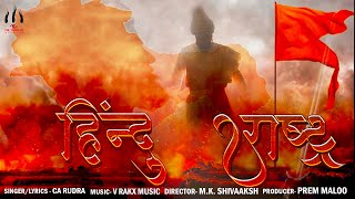 HINDU RASHTRAOfficial Song CA RUDRA I V RAKX MUSIC I MK SHIVAASHK I KATTER HINDU SONG 2023 [upl. by Lasorella696]