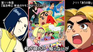 「組曲クレヨンしんちゃん OP・EDメドレー」で歴代映画全25作の替え歌 [upl. by Nanci]