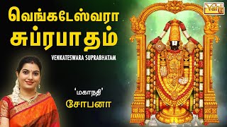 Venkateswara suprabhatam  Mahanadhi Shobana  Venkateshwara Tamil devotional Song  Perumal Padal [upl. by Itra]