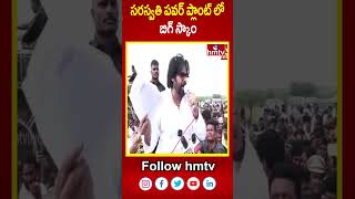 సరస్వతి పవర్ ప్లాంట్ లో బిగ్ స్కాం  Deputy CM Pawan About Lands of Saraswati Power  hmtv [upl. by Hewett647]