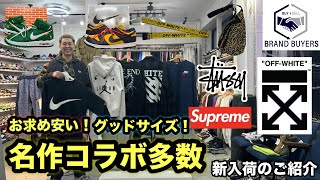 1113 王道ストリート 新旧の名作コラボのOFFWHITEやSupreme NIKE STUSSY アイテムなどを新入荷10点ご紹介 [upl. by Tryck313]