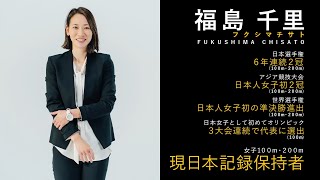 【福島選手感動をありがとう】福島千里選手 現役引退スペシャルムービー [upl. by Atiekal]