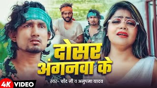 video  Dosar Aanganawa Ke  Ft Mani Meraj amp Vannu D Great  दोसर अंगनवा के  Chand Jee [upl. by Dasha]