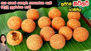 ලේසියටම හරියටම රසටම කට්ලට් 25 ක් හදන විදිය පුපුරන්නෙ නෑ පෙගෙන්නෙ නෑ ❤️ Fish Cutlet  Chammi Imalka [upl. by Mab33]